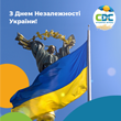 Компанія СДС вітає Вас з наступаючим святом – з Днем Незалежності України!